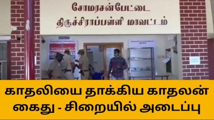 ஸ்ரீரங்கம்:கோபத்தில் இளைஞர் செய்த காரியம்!