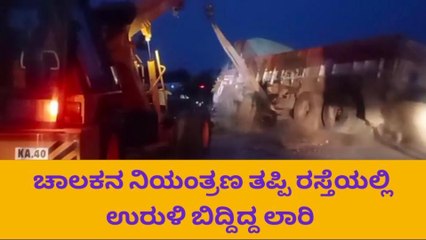 ಕೋಲಾರ: ಚಾಲಕನ ನಿಯಂತ್ರಣ ತಪ್ಪಿ ಲಾರಿ ಪಲ್ಟಿ - ಚರಂಡಿ ಪಾಲಾದ ಸರಕು.!