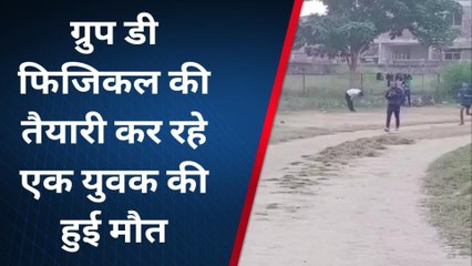 BREAKING: ग्रुप-डी फिजिकल की तैयारी कर रहे युवक की सुबह मैदान में दौड़ने के दौरान मौत