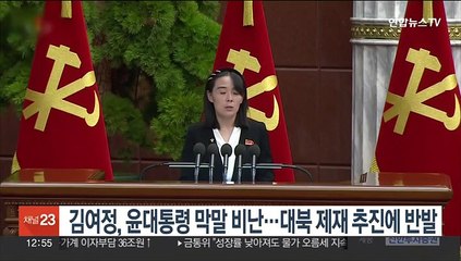 김여정, 윤대통령 막말 비난…대북 제재 추진에 반발
