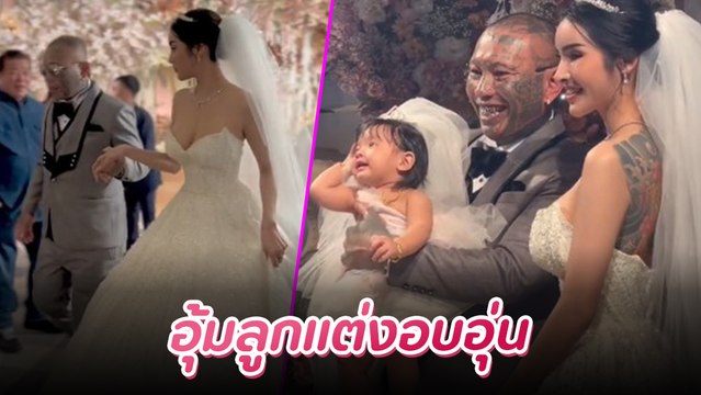 เก่ง ลายพราง วิวาห์หวาน จอย จิราวรรณ อุ้มลูกเป็นพยานรัก