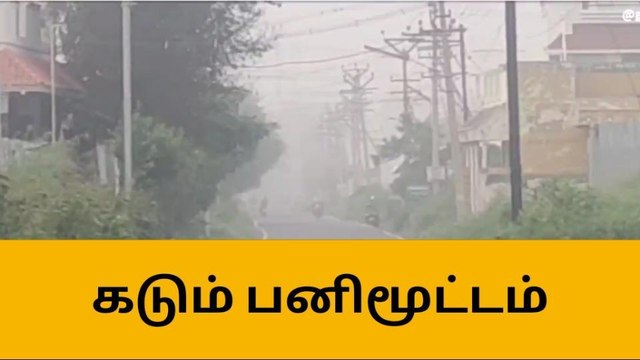 நாமக்கல் நகர் பகுதியில் கடும் பனிமூட்டம் - குளிரால் மக்கள் அவதி!