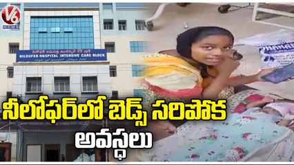 Patients Facing Problems With Lack of Facilities in Niloufer Hospital | V6 News