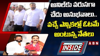 అనిల్_కు వరుసగా చేదు అనుభవాలు.. వచ్చే ఎన్నికల్లో ఓటమే అంటున్న నేతలు __ INSIDE __ ABN Telugu