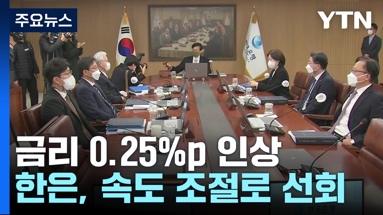 한은, 기준금리 0.25%p 인상...내년 성장률 1.7% 전망 / YTN