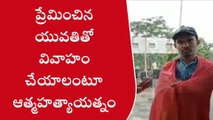 ప్రేమించిన అమ్మాయితో పెళ్లి చేయాలంటూ యువకుడు హల్చల్