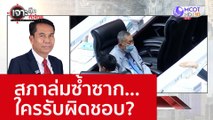 สภาล่มซ้ำซาก...ใครรับผิดชอบ? : เจาะลึกทั่วไทย (24 พ.ย. 65)