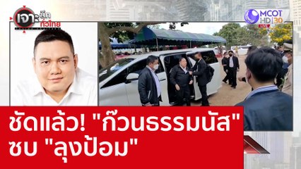 ชัดแล้ว! "กวนธรรมนัส" ซบ "ลุงป้อม" : เจาะลึกทั่วไทย (24 พ.ย. 65)