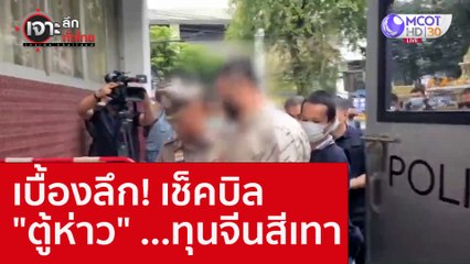 เบื้องลึก! เช็คบิล "ตู้ห่าว" ...ทุนจีนสีเทา : เจาะลึกทั่วไทย (24 พ.ย. 65)