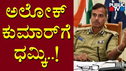 `ನಿಮ್ಮನ್ನು ಸುಮ್ಮನೆ ಬಿಡಲ್ಲ.. ಪ್ರತೀಕಾರ ತೀರಿಸಿಕೊಳ್ತೇವೆ..! ADGP ಅಲೋಕ್ ಕುಮಾರ್‌ಗೆ IRC ಧಮ್ಕಿ | Alok Kumar