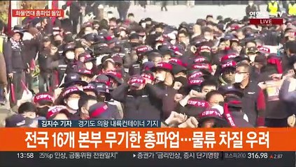화물연대 총파업 돌입…정부 "불법 엄단" 강대강 대치