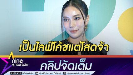 “มุก” ขึ้นแท่นไลฟ์โค้ชเรื่องรัก เผยเหตุ “เมฆ” ผันตัวเป็นนักแสดงอิสระ (คลิปจัดเต็ม)