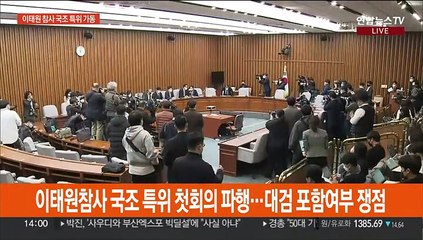 국조 특위 첫 회의 불발…대검 포함 여부 충돌