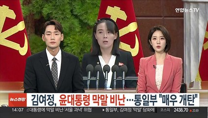 김여정, 윤대통령 향해 막말 비난…통일부 "매우 개탄"