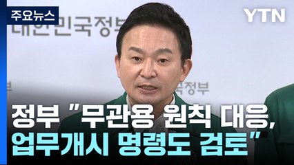 정부 "무관용 원칙으로 대응...업무개시 명령도 검토" / YTN