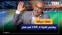 عماد درباله المحلل الرياضي يهاجم تقنية الـ VAR في مصر ويقارنها مع تقنية التسلل الجديدة في المونديال