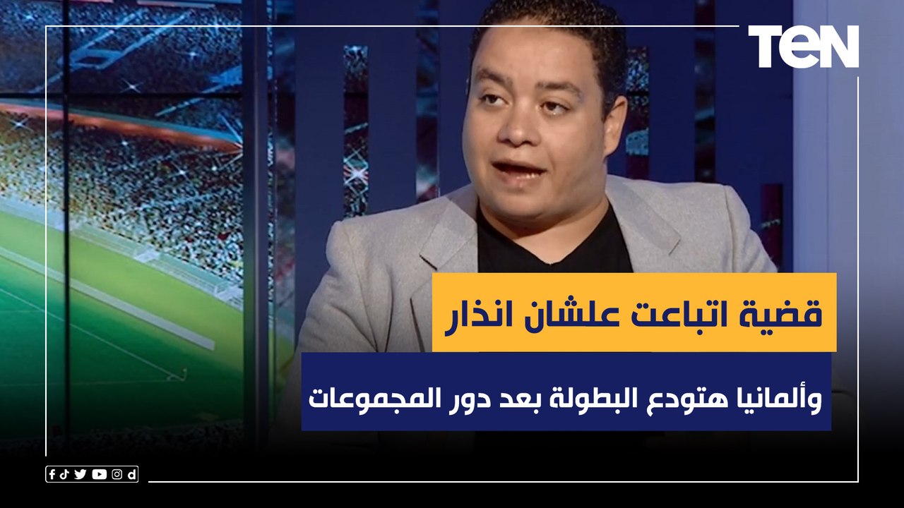 وائل عباس عن تصرف المانيا: قضية اتباعت علشان ان...