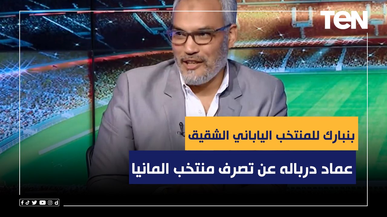عماد درباله عن تصرف منتخب المانيا:بنبارك للمنتخب الياباني الشقيق ونفسي افهم فكرتهم في دعم هذه القضية
