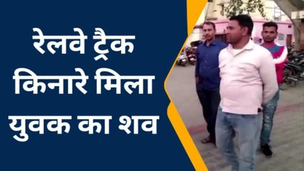फिरोजाबाद: रेलवे ट्रैक किनारे मिला युवक का शव क्षेत्र में मचा हड़कंप, पुलिस जांच में जुटी