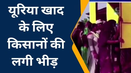 एटा: इफ्को केंद्र पर यूरिया खाद के लिए किसानों की लगी भीड़, देखें वीडियो