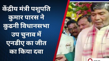 कुढ़नी उपचुनाव को लेकर केंद्रीय मंत्री पशुपति पारस का बड़ा दावा, &#039;बीजेपी प्रत्याशी की जीत तय&#039;