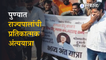 Protest against Governor | पुण्यात राज्यपालांची प्रतिकात्मक अंत्ययात्रा काढण्यात आली | Pune