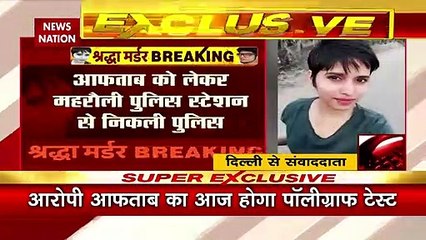 Shraddha Murder Case : श्रद्धा हत्याकांड के आरोपी आफताब को मेहरौली पुलिस स्टेशन से लेकर निकली पुलिस |
