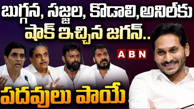 బుగ్గన, సజ్జల, కొడాలి, అనిల్ కు షాక్ ఇచ్చిన జగన్..పదవులు పాయే _ Jagan Big Shock to YCP Leaders _ ABN