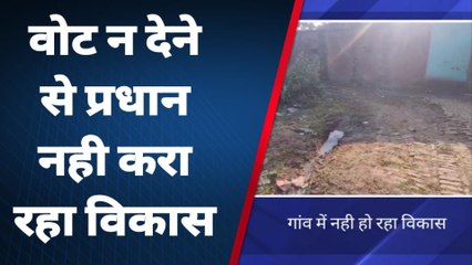 कासगंज: ग्रामीणों ने ग्राम प्रधान पर लगाए आरोप गांव में अभी तक नहीं कराया विकास, देखें वीडियो