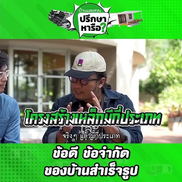 บ้านและสวนปรึกษาหารือ บ้านสำเร็จรูป ข้อดีข้อเสีย ข้อจำกัด เหมาะกับใคร