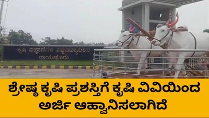 ರಾಯಚೂರು : ಕೃಷಿ ಮೇಳʼ ಶ್ರೇಷ್ಠ ಕೃಷಿ ಪ್ರಶಸ್ತಿಗೆ ಅರ್ಜಿ ಆಹ್ವಾನ !