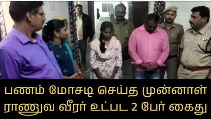 வேலூர்: பணம் மோசடி - முன்னாள் ராணுவ வீரர் உட்பட 2 பேர் கைது!