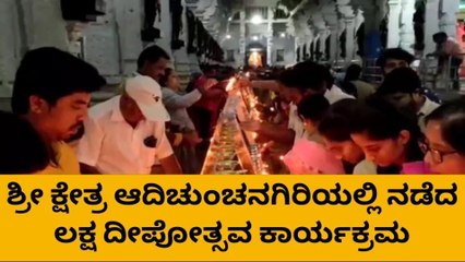 ನಾಗಮಂಗಲ: ಕಾರ್ತಿಕ ಮಾಸದ ಪ್ರಯುಕ್ತ ಆದಿಚುಂಚನಗಿರಿಯಲ್ಲಿ ಲಕ್ಷದೀಪೋತ್ಸವ