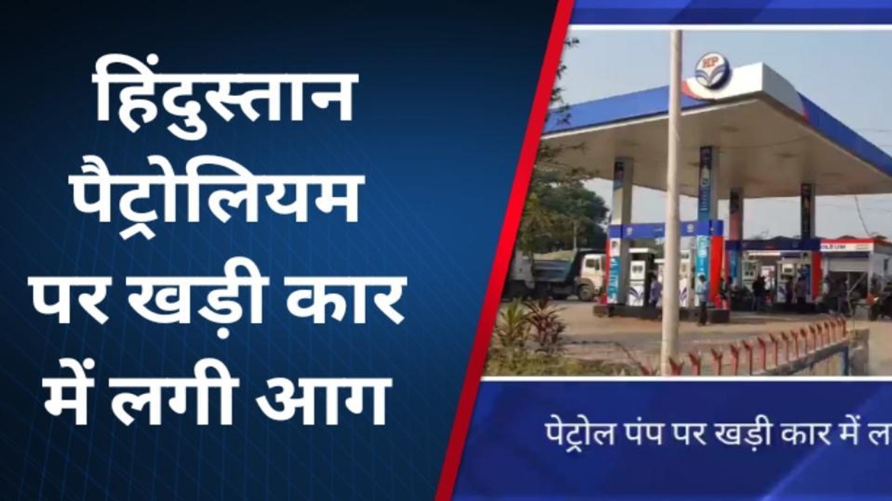 दरभंगा: पेट्रोल पंप पर खड़ी कार में लगी आग, वीडियो हो रहा वायरल