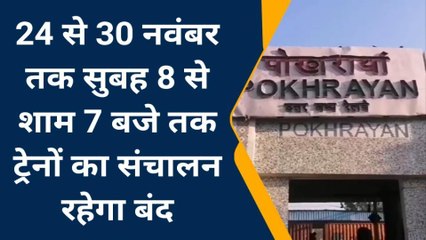 कानपुर देहातः कानपुर झांसी रूट का संचालन चौरा से उसरगांव तक दोहरीकरण के चलते रहेगा बंद,कई ट्रेनों का किया गया बदलाव