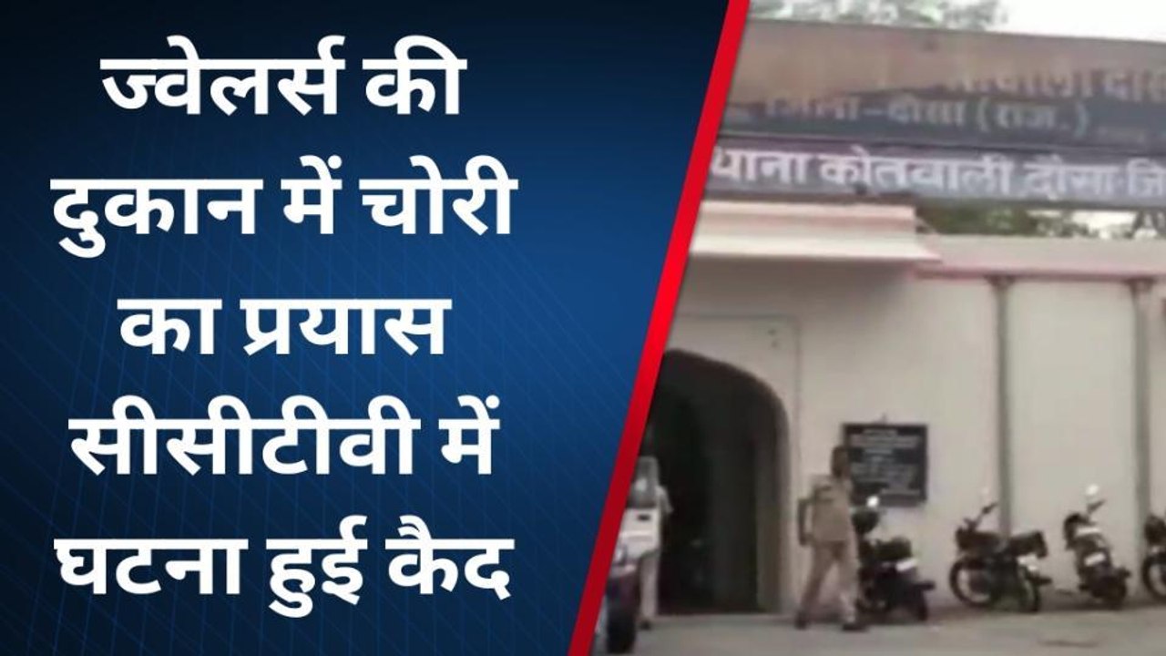 दौसा : ज्वेलर्स की दुकान में चोरी का प्रयास, सीसीटीवी में हुई कैद हुई घटना