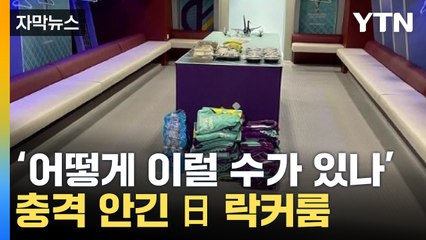 [자막뉴스] 독일 격파한 日 락커룸 '이럴 수가'...한국에도 남긴 말 / YTN