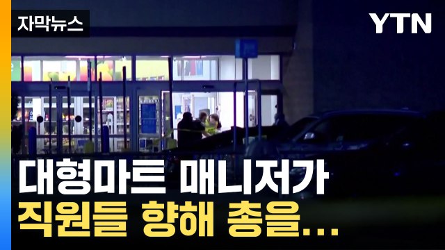 [자막뉴스] 마트에서 갑자기 '탕탕탕'...순식간에 아수라장 / YTN