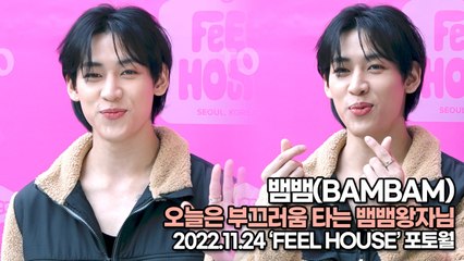 [TOP영상] 뱀뱀(BAMBAM), 오늘은 부끄러움 타는 뱀뱀왕자님(221124 ‘FEEL HOUSE’ 포토월)