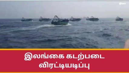 ராமநாதபுரம்:மீனவர்களை விரட்டியடித்த இலங்கை கடற்படை.!