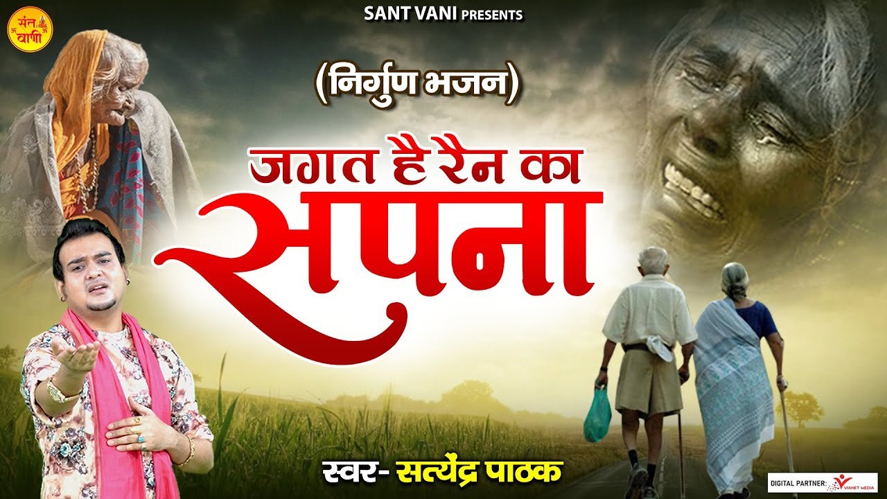 कलयुग की सच्चाई है तो निर्गुण भजन में - जगत है रैन का सपना l Jagat Hai Rain Ka Sapna l Nirgun Bhajan ~ New Video - 2022`