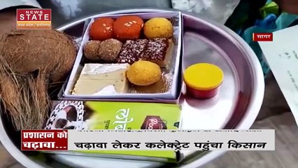 MP News: जनसुनवाई से सामने आया अनोखा मामला, किसान ने कलेक्टर के सामने रखा चढ़ावा |