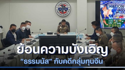 ย้อนความบังเอิญ "ธรรมนัส" กับคดีกลุ่มทุนจีน | เนชั่นทันข่าวเที่ยง | NationTV22