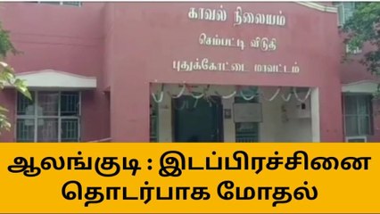 ஆலங்குடி : இரு தரப்பினரிடையே மோதல்!