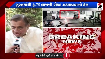 સુરત કારમાંથી 75 લાખ મળ્યાના કેસમાં વળાંક? કોંગ્રેસ નેતા ભાગતા CCTVમાં દેખાયા