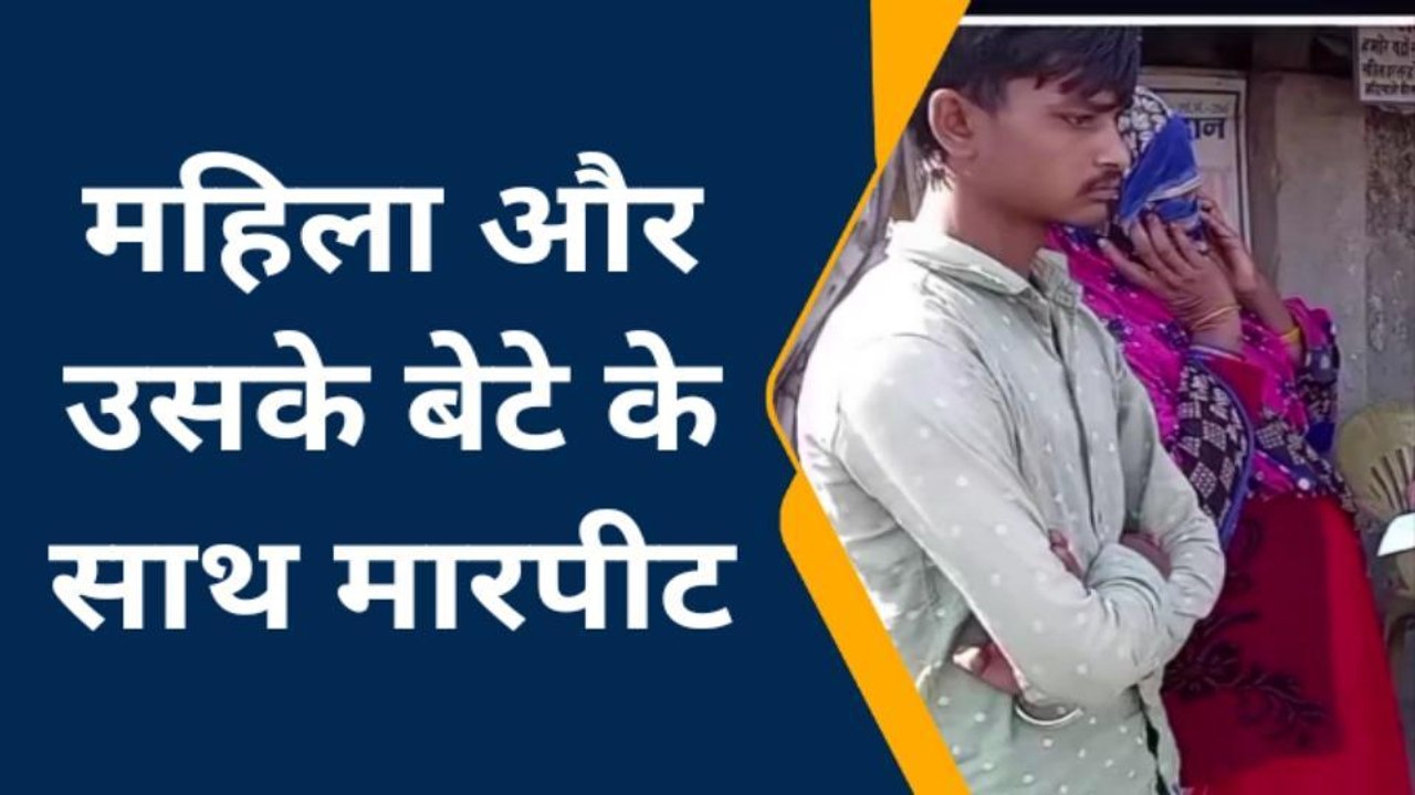 हाथरस: दबंगों से बेटे को बचाना पड़ा महंगा महिला के साथ जमकर की मारपीट, देखें वीडियो