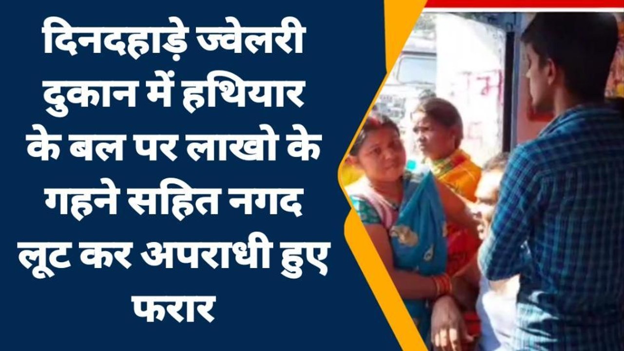 पटना: बंदूक की नोक पर लूटा लाखों का सोना, कैमरे पर फफक-फफक कर रो रहा दुकानदार