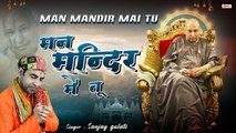 2022  Guruji Latest Bhajan | मन मन्दिर में तू | Chhatrpur Wale Guruji Bhajan | Sanjay Gulati ~ @Guru Ji