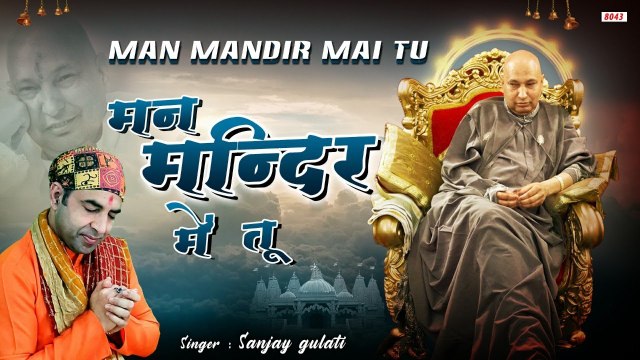 2022 Guruji Latest Bhajan | मन मन्दिर में तू | Chhatrpur Wale Guruji Bhajan | Sanjay Gulati ~ @Guru Ji