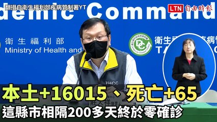 本土+16015、死亡+65  這縣市相隔200多天終於零確診(翻攝自衛生福利部疾病管制署YT)